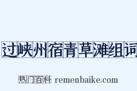 过峡州宿青草滩组词是什么意思的图片